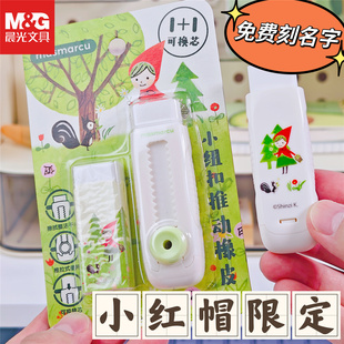 【免费刻名字】晨光Masmarcu小红帽推动橡皮套装学生可爱推推橡皮清洁少屑推拉式橡皮擦高颜值文具奖品礼物