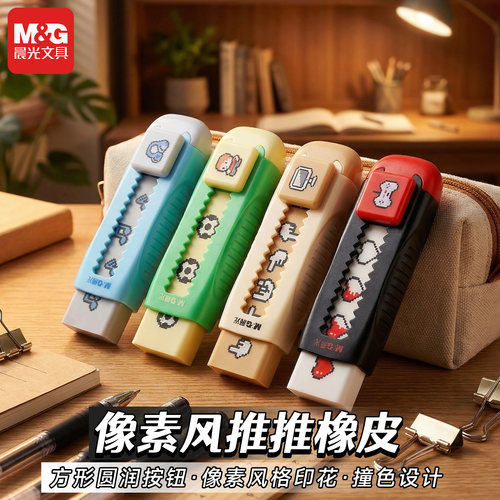 晨光像素小玩家推拉橡皮少屑