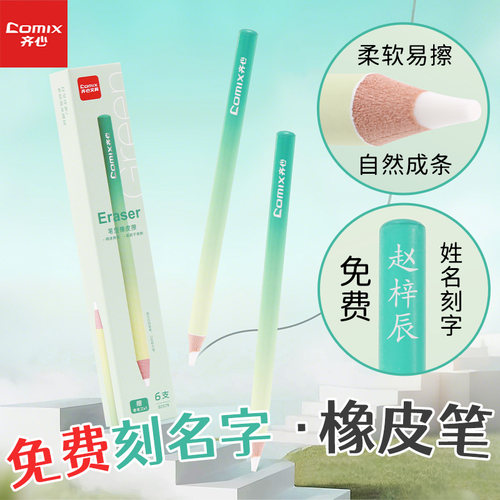 【免费刻名字】齐心笔形橡皮笔