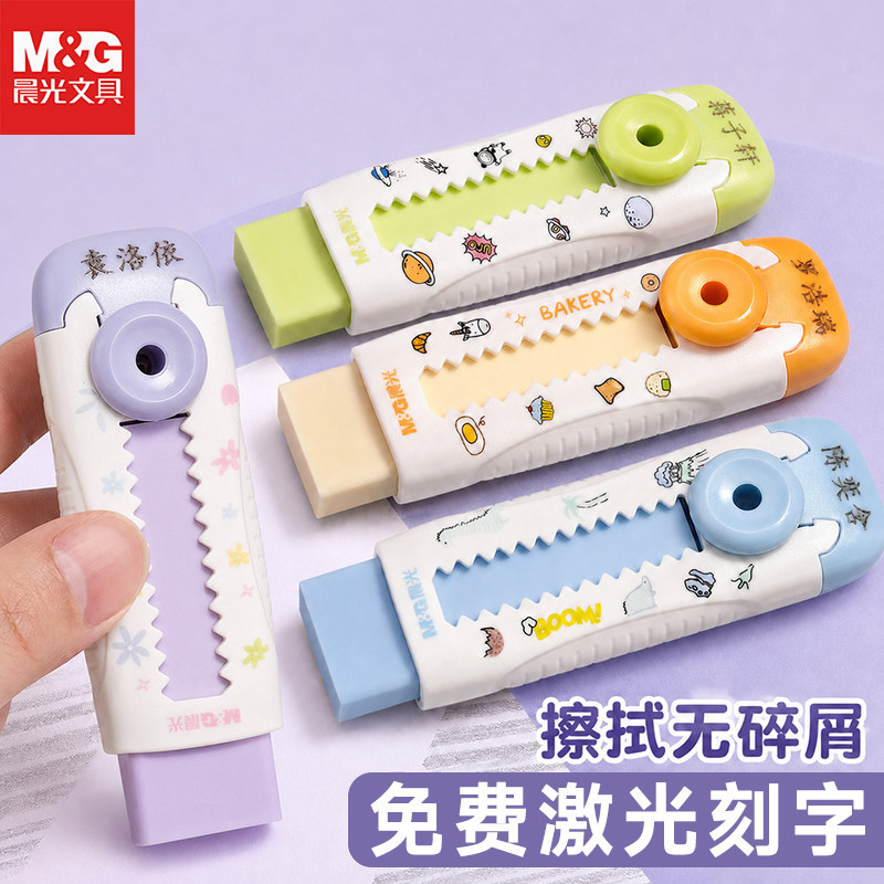 【免费刻名字】晨光推拉橡皮擦