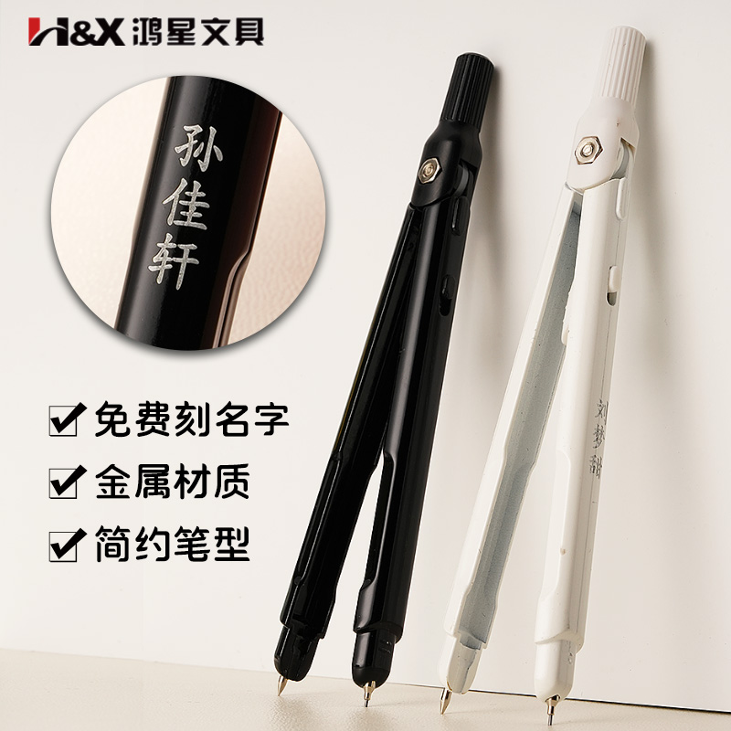 【免費刻名字】鴻星金屬筆形圓規