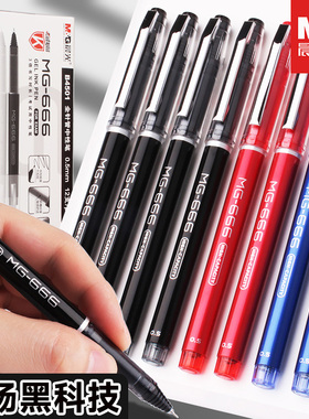 晨光学生考试专用水笔MG666黑色速干0.5mm碳素黑中性笔全针管笔尖学生作业刷题备考文具红色划重点AGPB4501