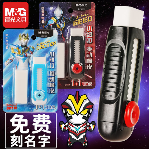 【免费刻名字】晨光奥特曼橡皮