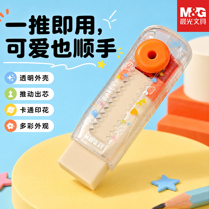 晨光卡通透明推拉橡皮擦少屑
