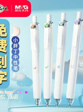 【免费刻字】晨光小胖丁中性笔0.5mm子弹头胖胖圆形笔杆按动黑笔学生作业黑水笔萌萌可爱圆嘟嘟文具AGPJ9701
