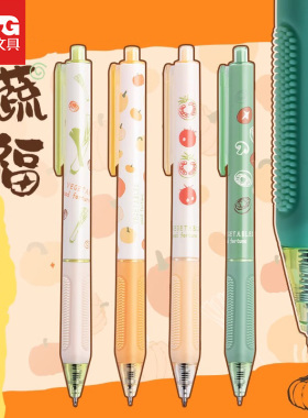 晨光蔬蔬福福限定中性笔套装4支0.5mm速干st尖学生作业刷题黑色水笔创意文具礼物班级奖品高颜值女生文艺水笔