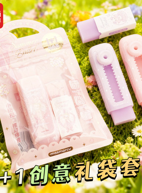 晨光Miki Takei推动橡皮1+1花园套装一年级小学生清新高颜值文具套装礼袋半透明果冻橡皮擦特色礼物班级奖品