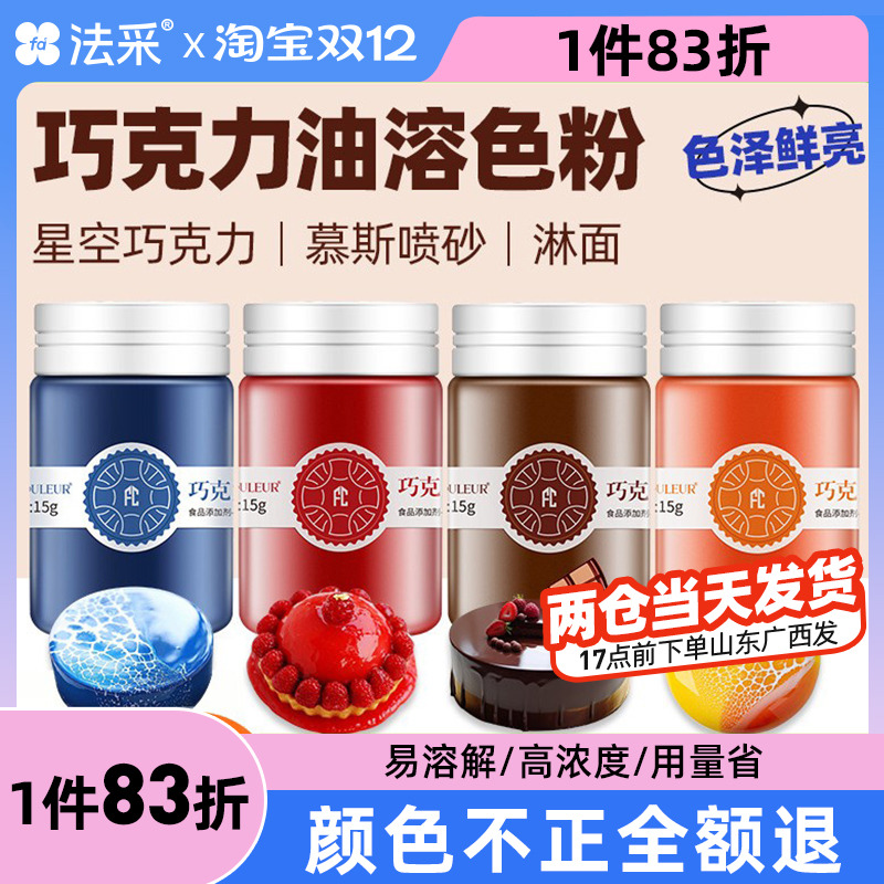 FC法采巧克力油性色粉烘焙食用