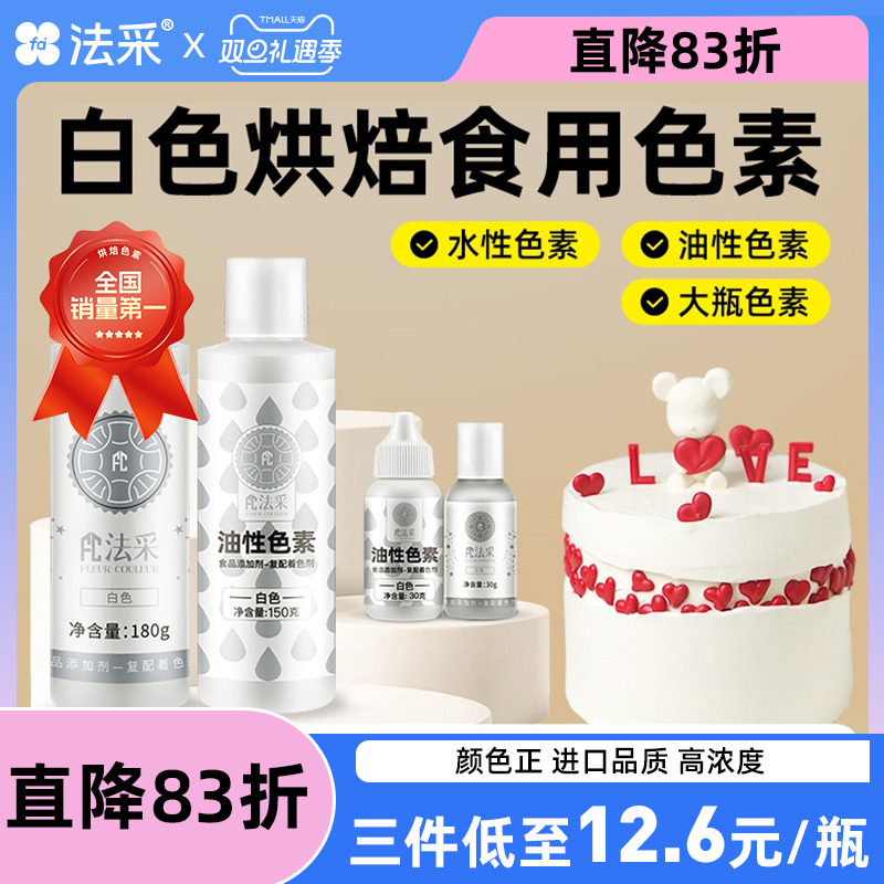 fc法采白色色素食用烘焙食品级生日蛋糕奶油翻糖裱花油性白色素ac