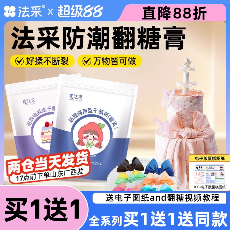 法采防潮通用型翻糖膏干佩斯