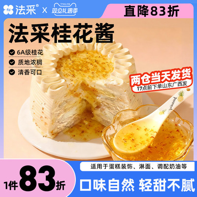 法采桂花酱蛋糕装饰原料桂花糕咖啡糖浆烘焙专用果酱桂花蜜酱商用