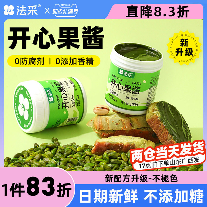 法采开心果酱烘焙专用商马卡龙巴斯克蛋糕饼干夹心咖啡迪拜巧克力