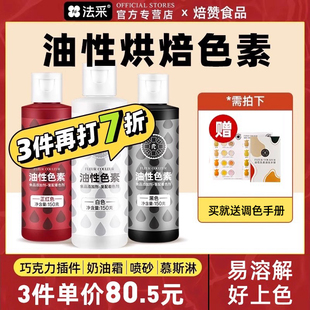 fc法采巧克力油性色素可烘焙食用色淀油蛋糕红色白色色素油溶法彩