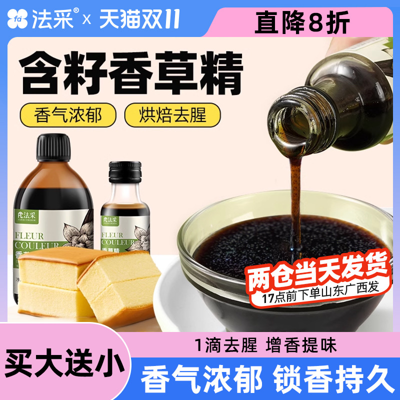 FC法采香草精可食用香精含籽