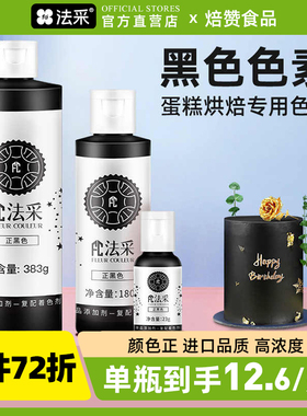 fc法采黑色可食用色素烘焙食品级生日蛋糕翻糖奶油油性pcb法彩ac
