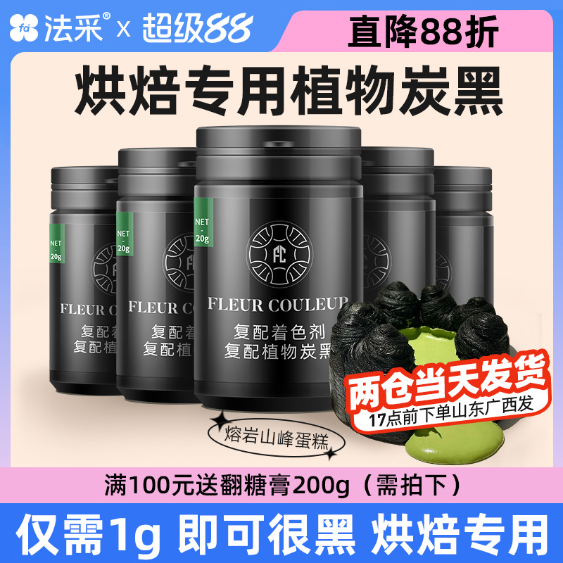 fc蛋糕FLEURCOULEUR竹炭粉食用
