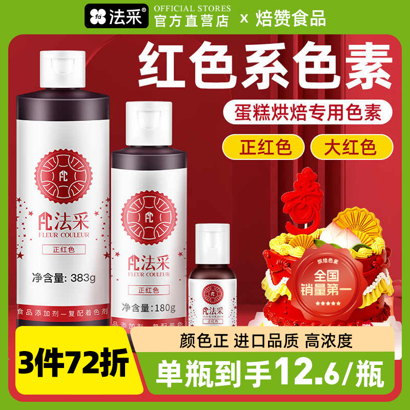 fc胭脂红生日蛋糕色素