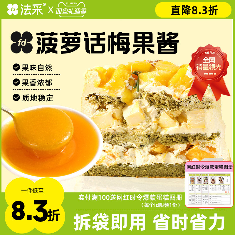 法采菠萝话梅果酱调味调色烘焙专用蓝莓草莓树莓芒果商用蛋糕青提