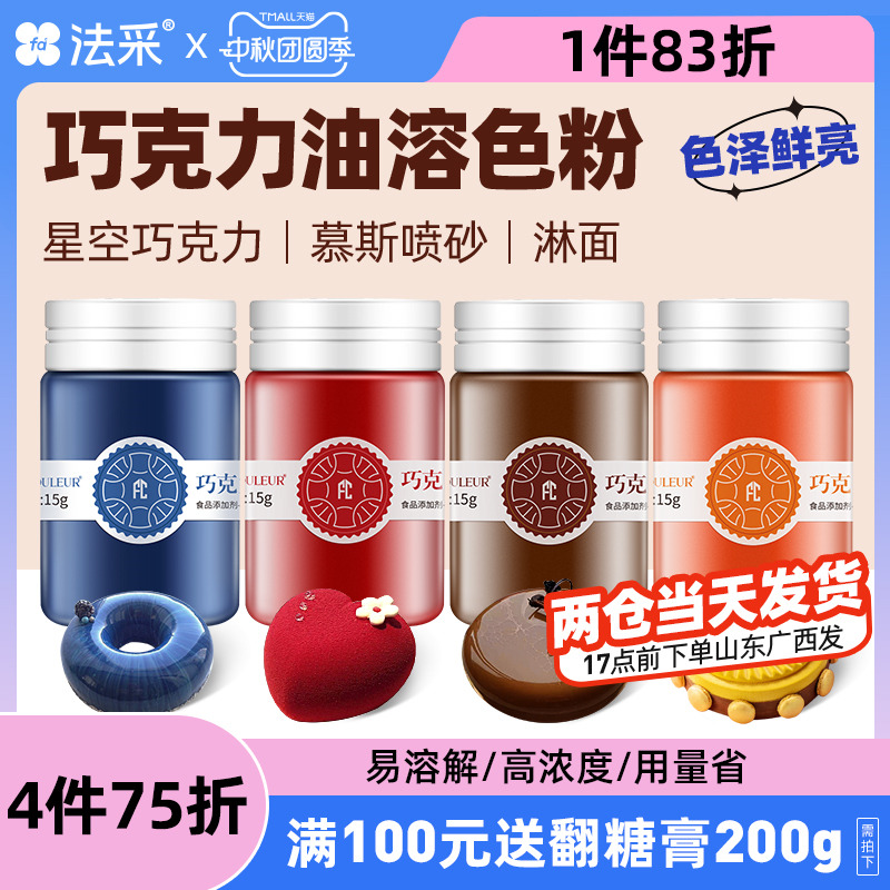 FC法采巧克力油性色粉烘焙食用