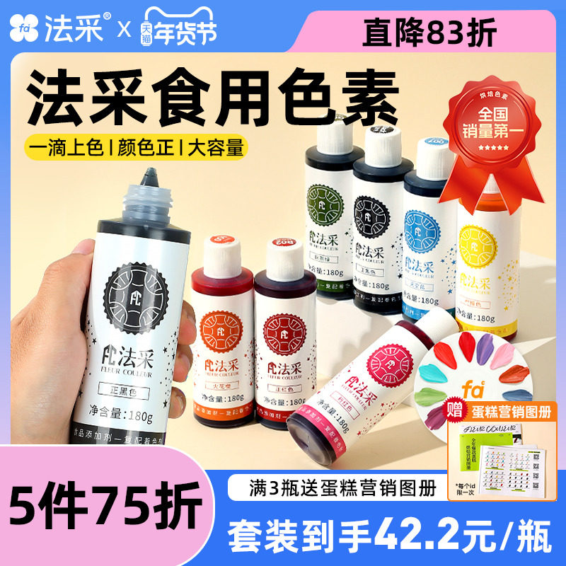 fc法采色素烘焙食用蛋糕可ac白色彩色食品级翻糖蓝色法彩红色黑色