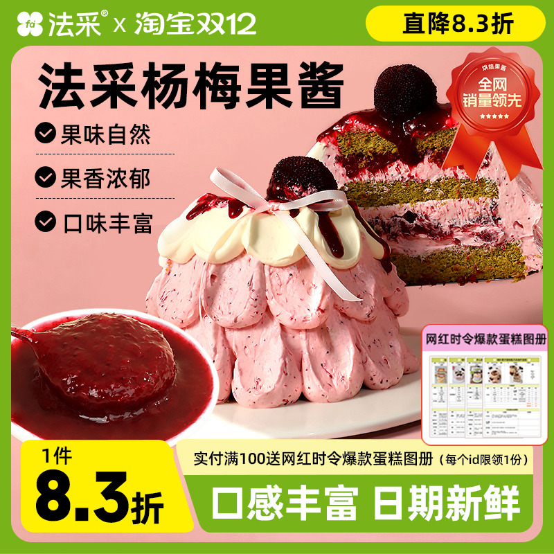 法采杨梅果酱杨枝甘露调味调色桑葚烘焙蓝莓草莓树莓芒果茉莉青提