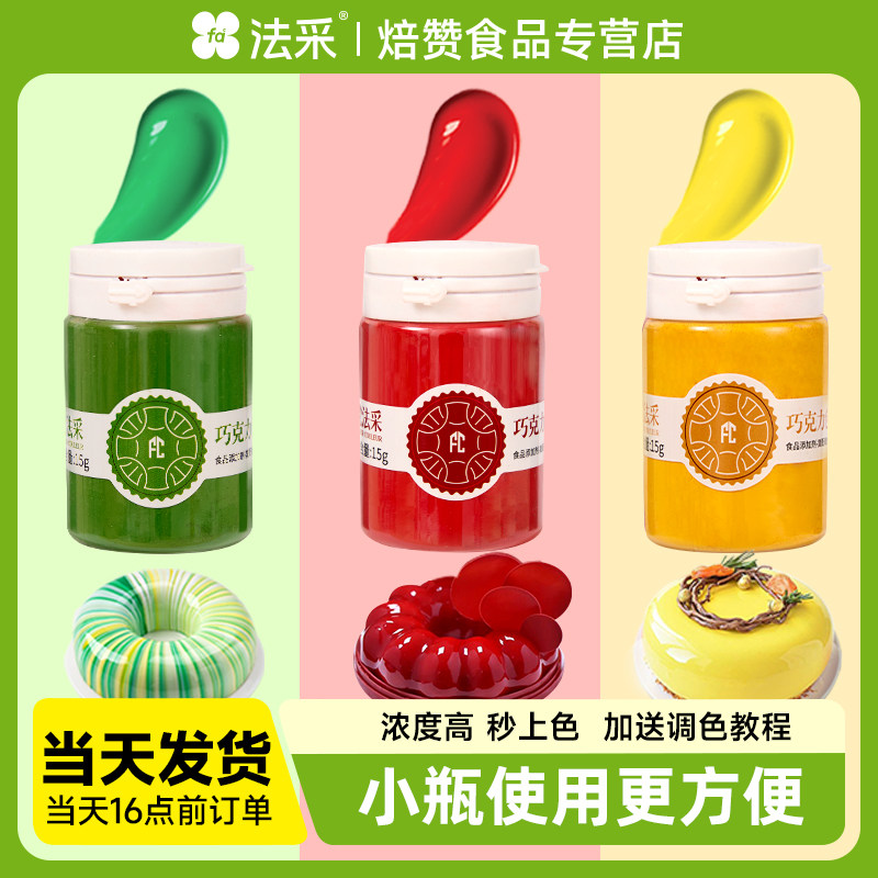 FC法采巧克力油性色粉烘焙食用