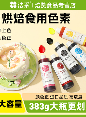 fc法采食用色素蛋糕可烘焙食用红色颜料奶油调色彩色法彩调色383g