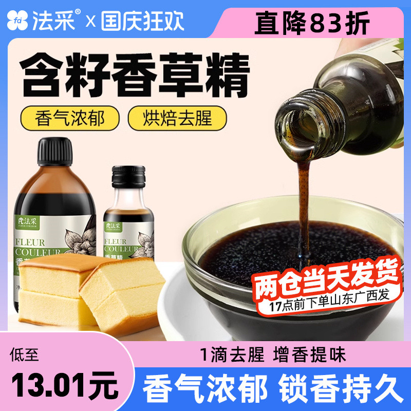 FC法采香草精可食用香精含籽