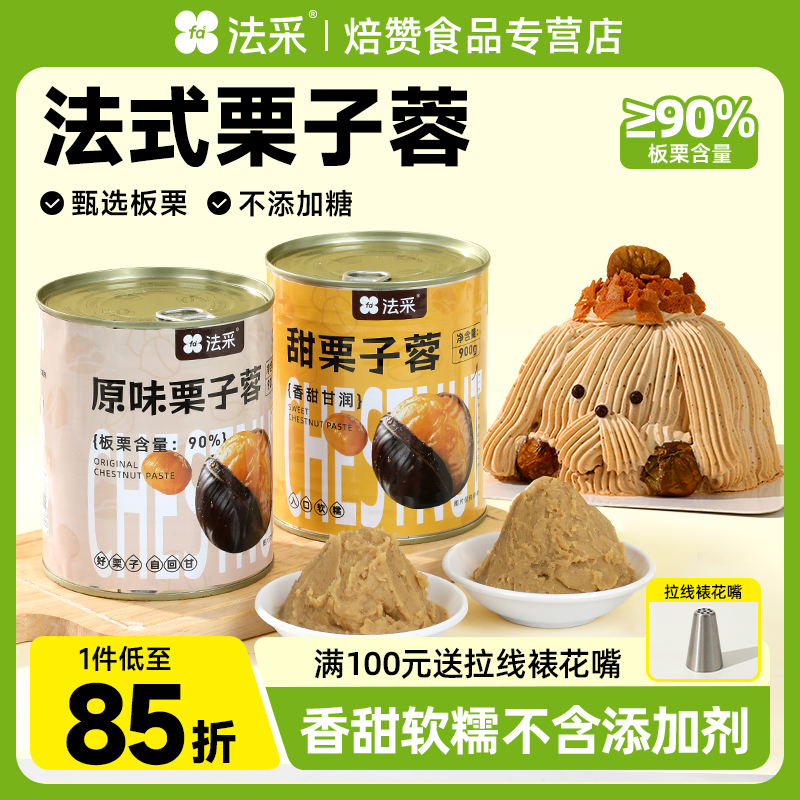 法采栗子蓉泥板栗茸面包夹馅蒙布朗慕斯西点商用烘焙原料900g商用