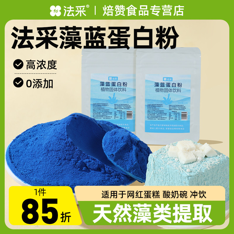 FC法采藻蓝蛋白粉咖啡干噎酸奶碗原料奶茶可食用植物蛋白专用蓝色