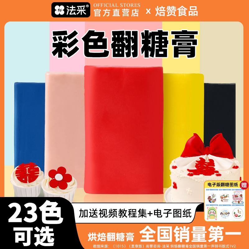 FC法采翻糖膏正红色200g