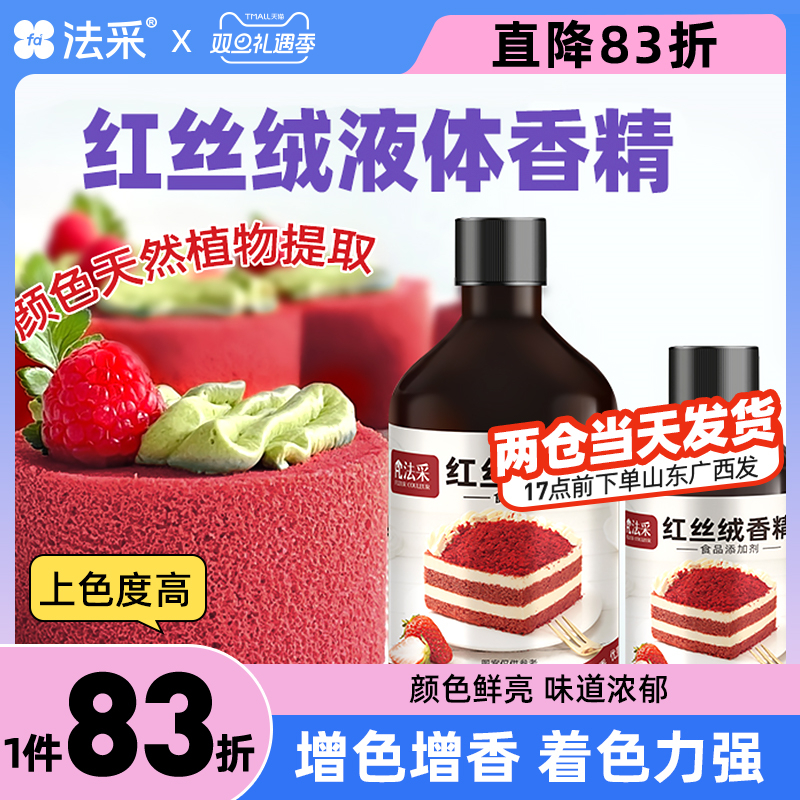 fc法采红丝绒液香精精华烘焙专用