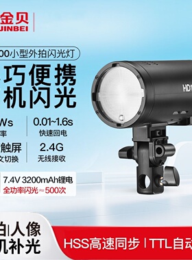 【新品】金贝HD100小型外拍闪光灯离机拍照高速同步TTL便携打光灯