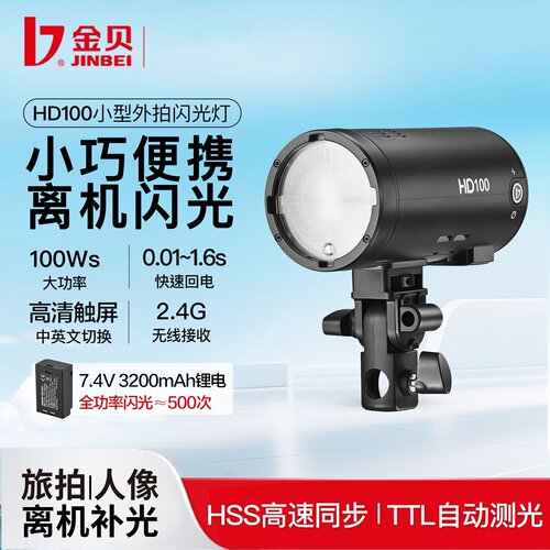 金贝HD100小型外拍闪光灯TTL高速