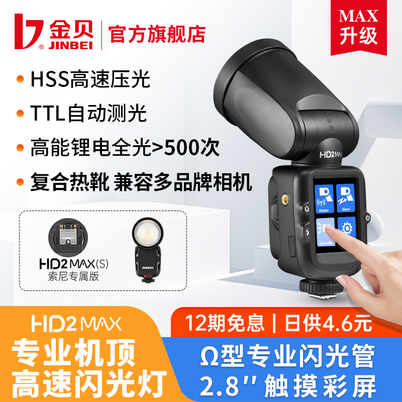 金贝HD-2MAX机顶闪光灯便携外拍灯复合式热靴灯TTL高速离机补光灯