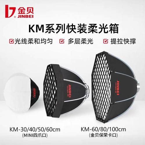 金贝KM快装格栅柔光箱八角球形罩