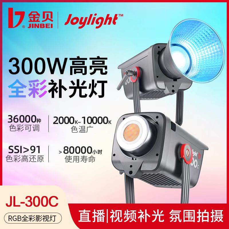 金贝J300c可调RGB全彩氛围补光灯