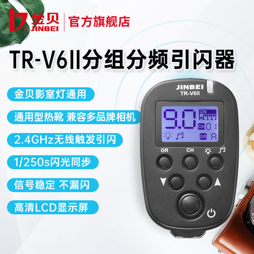 金贝V6二代新款发射器无线影室灯