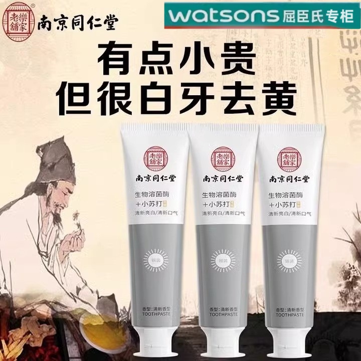 同仁堂去黄牙膏焕白小苏打去牙垢烟渍茶渍口气清新男女通用同仁堂