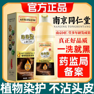 南京同仁堂泡泡染发剂纯植物天然无刺激染发一洗黑盖白头发染发膏