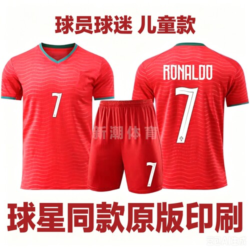C罗7号葡萄牙儿童球迷球员版球衣