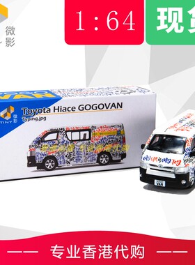 TINY微影 1：64 海狮 香港GOGOVAN电召车特别款 2019版 车模