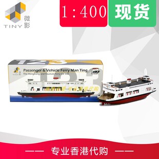 Tiny 城市 123 - 1/400 油麻地小輪 載客載車渡輪 民定 模型