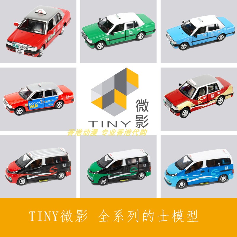 tiny微影64香港的士皇冠合金