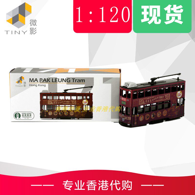 tiny 城市 171 1/120 香港经典交通工具 叮叮车 香港电车 马百良