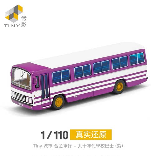 九十年代学校巴士校巴(紫)单层