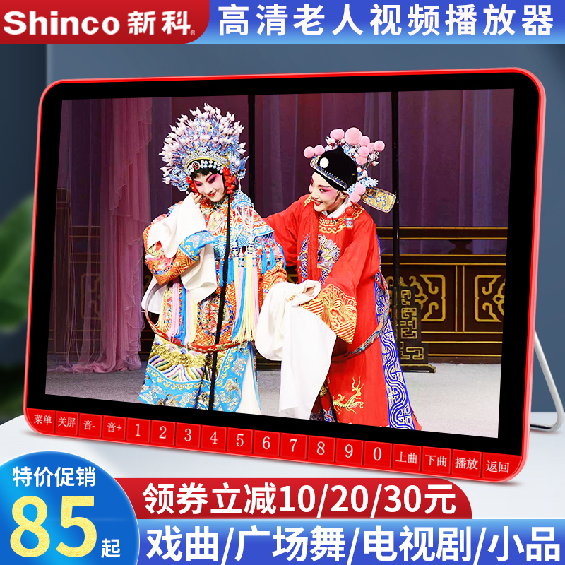 新科唱戏老年广场舞视频播放器专用便携式多功能高清大屏幕看戏机