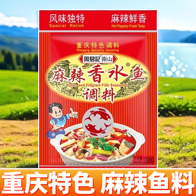 重庆特产周君记香水鱼调料180g家用水煮鱼水煮肉片麻辣毛血旺调料