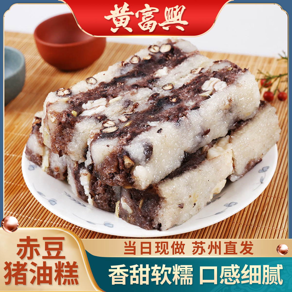 苏州特产黄富兴糕团赤豆糕咸猪油糕椒盐松糕传统手工年糕苏式早点