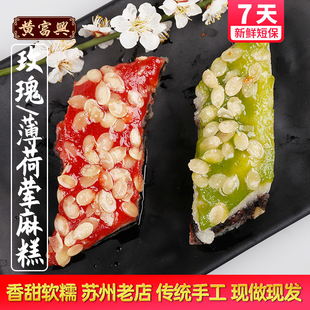 黄富兴苏州特产玫瑰薄荷荤麻糕老人糕团小吃手工苏式重阳糕点心